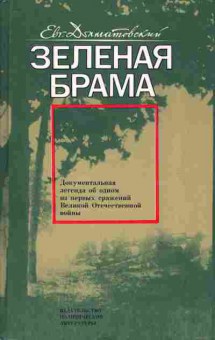 Книга Долматовский Е. Зелёная брама, 11-5600, Баград.рф